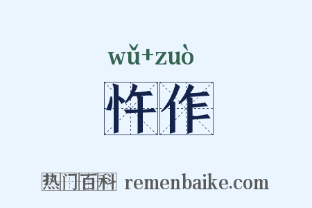 忤作是什么意思的图片